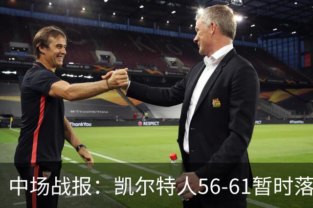 中场战报：凯尔特人56-61暂时落后篮网，塔图姆表现抢眼