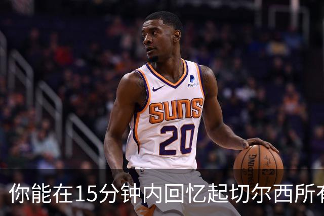 你能在15分钟内回忆起切尔西所有被罚下的球员吗？