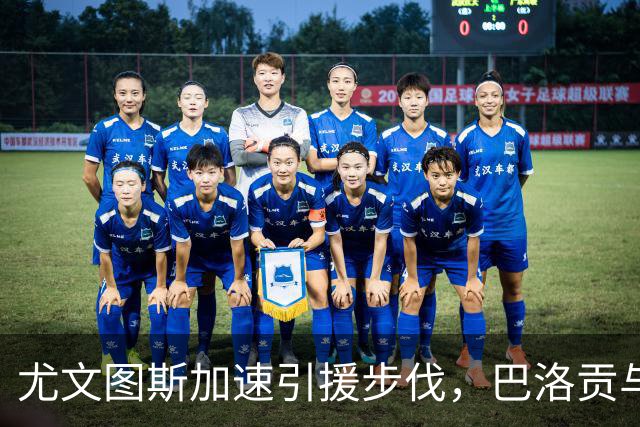 尤文图斯加速引援步伐，巴洛贡与瑟洛特成焦点目标