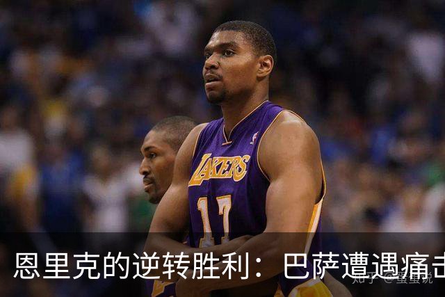 恩里克的逆转胜利：巴萨遭遇痛击，弗里克的问题浮出水面