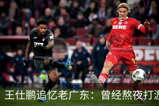 王仕鹏追忆老广东：曾经熬夜打游戏却能在第三节翻盘
