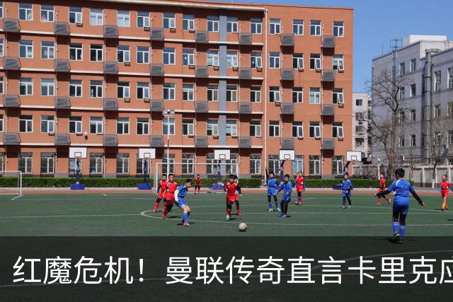 红魔危机！曼联传奇直言卡里克应暂时冷藏B费