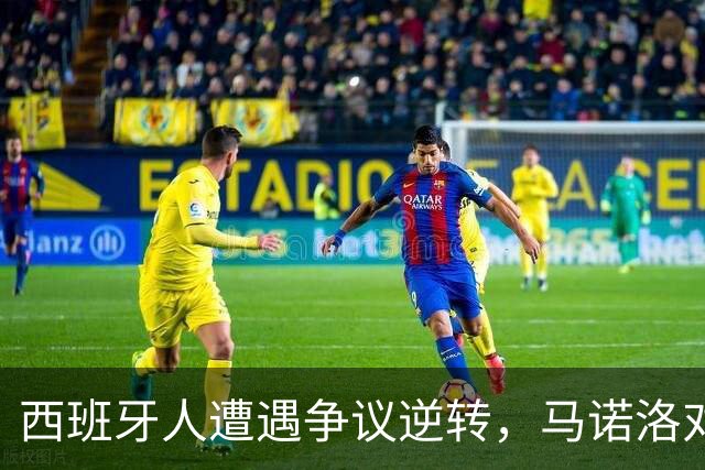 西班牙人遭遇争议逆转，马诺洛对裁判不置可否